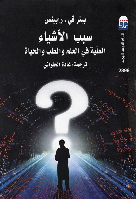 سبب الأشياء : العلية في العلم والطب والحياة